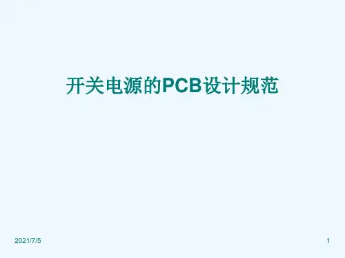 开关电源PCB设计方案