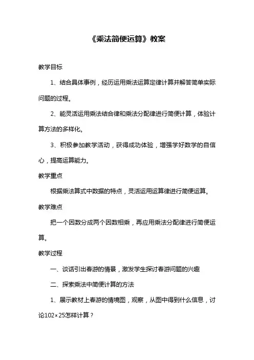 2017—2018年最新冀教版四年级数学下册《8、乘法简便运算》教学设计精品优质课一等奖教案