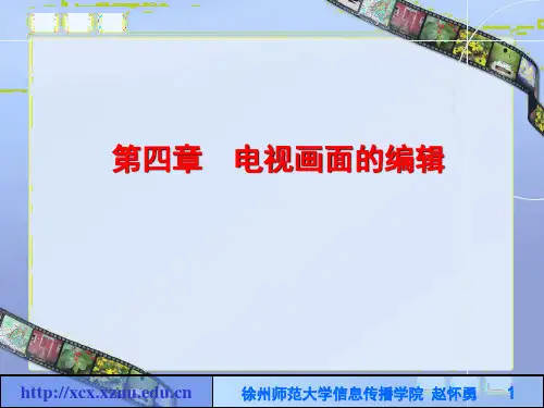 第4章 电视画面的编辑