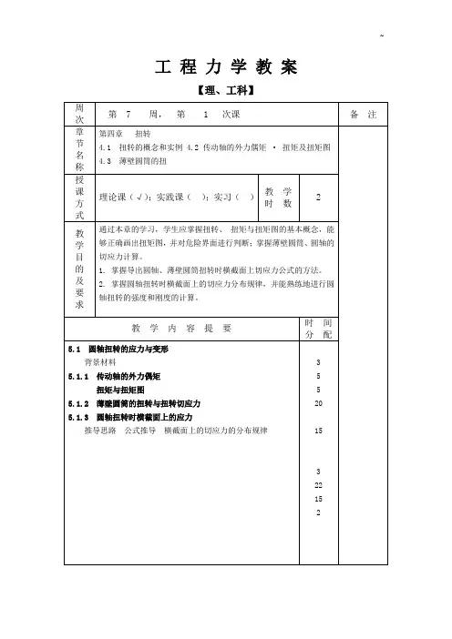 工程力学教案-圆轴扭转