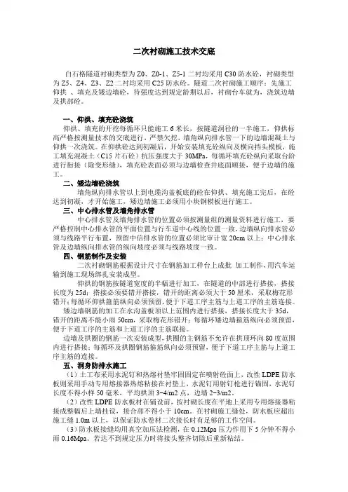 二次衬砌施工技术交底