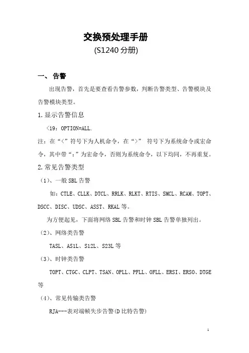 娄底交换预处理手册(S1240分册)