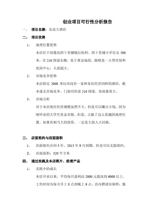 创业项目可行性分析报告