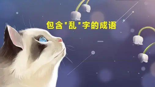 包含 乱 字的成语