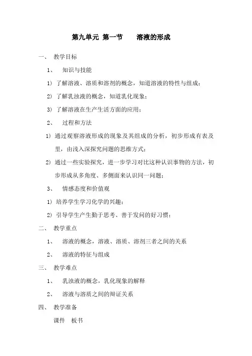 初中化学溶液的形成教案