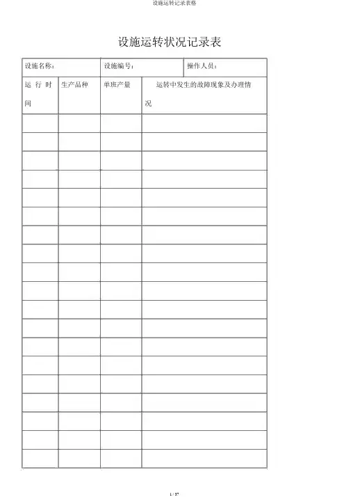 设备运行记录表格