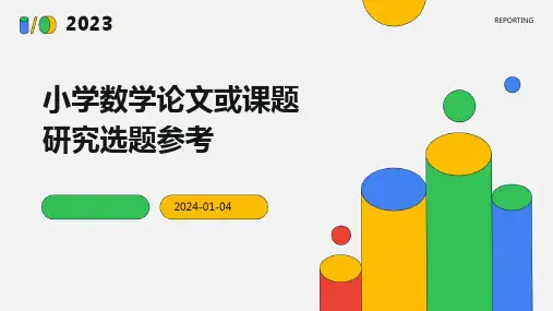 小学数学论文或课题研究选题参考