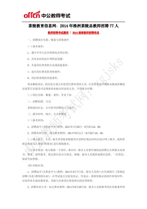 茶陵教育信息网：2014年株洲茶陵县教师招聘77人