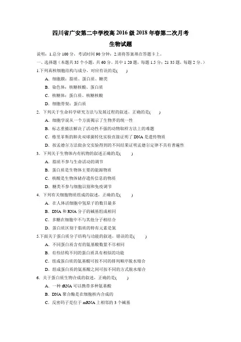 17—18学年下学期高二第二次月考生物试题(附答案) (1)