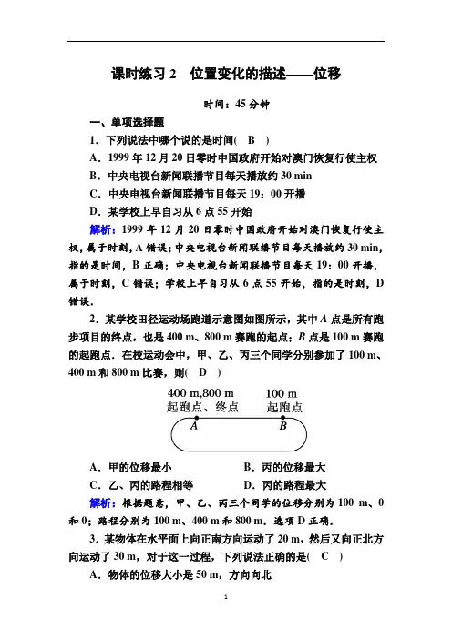 2020-2021学年教科版高中物理必修1课时练习1-2位置变化的描述——位移