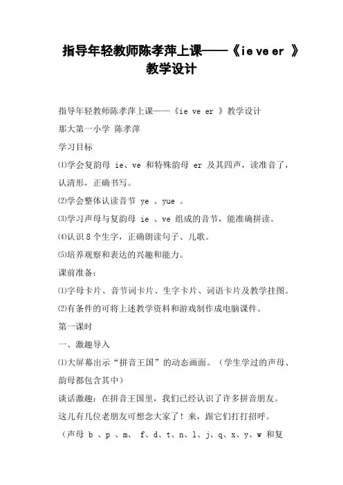 指导年轻教师陈孝萍上课——《ie ve er 》教学设计 (一)
