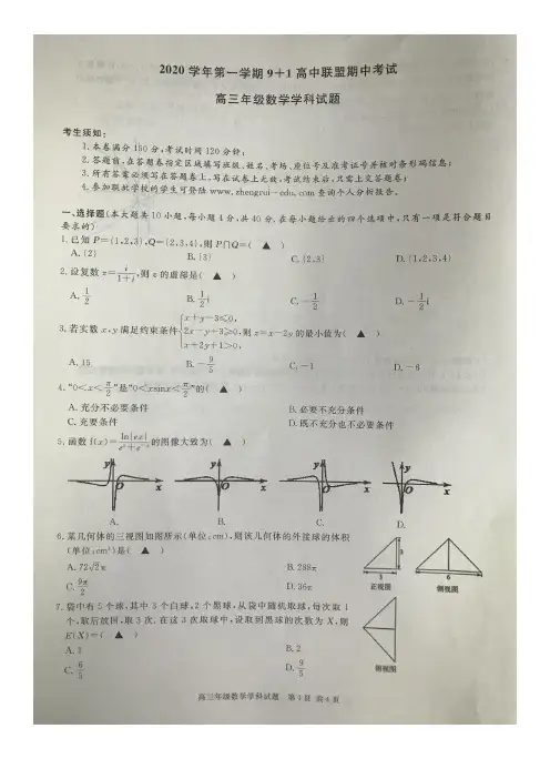 浙江省2020学年第一学期9 1高中联盟期中考试高三数学试题