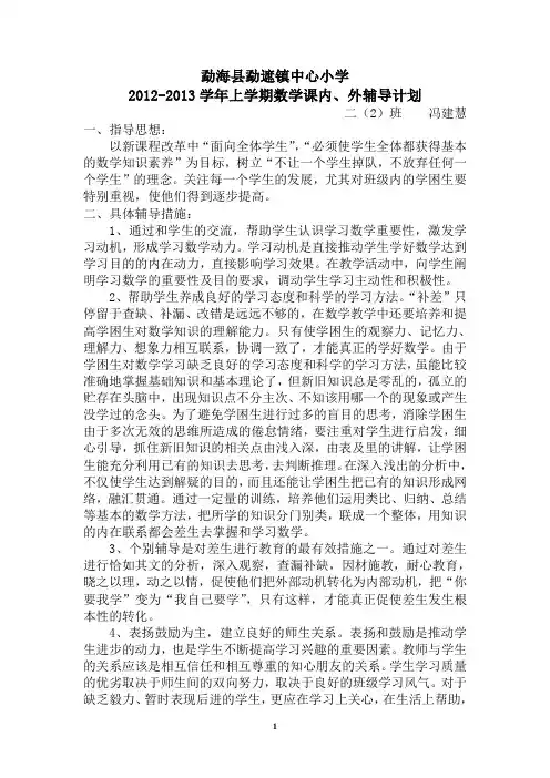 二年级(上)数学课内外辅导计划