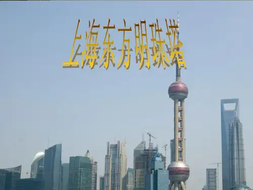 上海东方明珠(改)