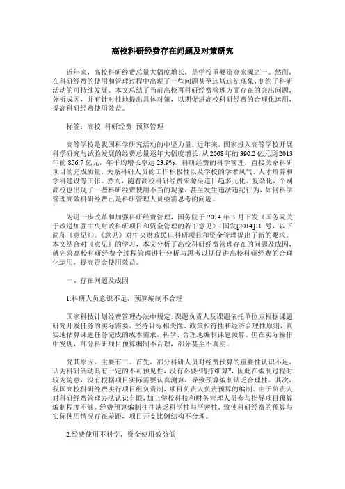 高校科研经费存在问题及对策研究