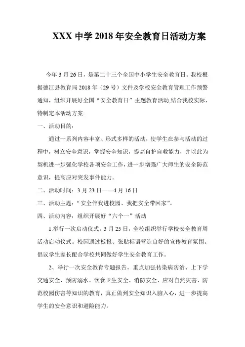 中学2018年安全教育日活动方1