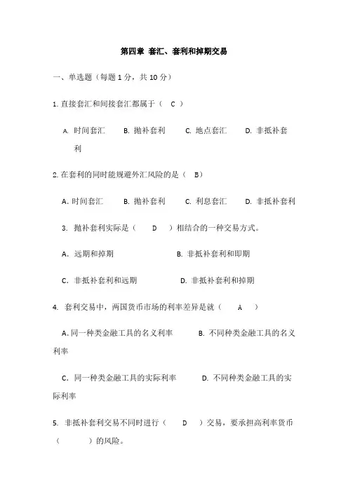 第四章 套汇、套利和掉期交易剖析