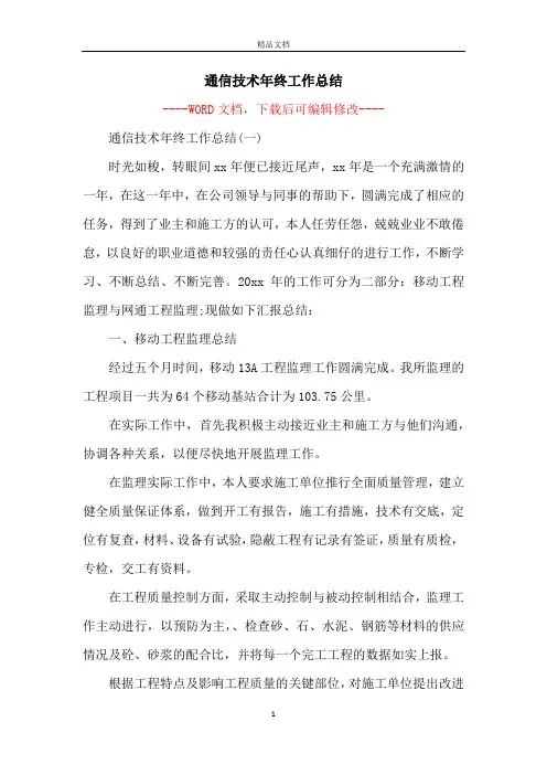 通信技术年终工作总结