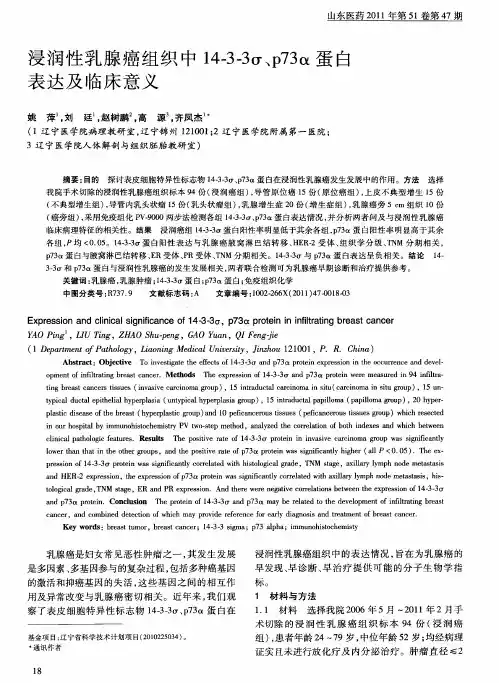 浸润性乳腺癌组织中14-3-3σ、p73α蛋白表达及临床意义