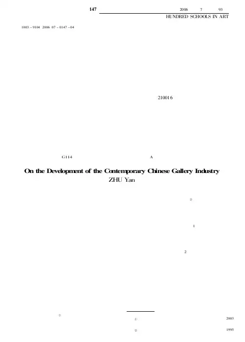 论当代中国画廊业的发展