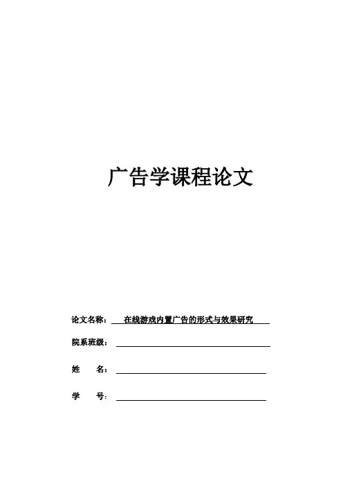 在线游戏内置广告的形式与效果研究