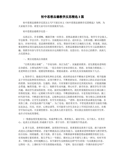 初中思想品德教学反思精选3篇