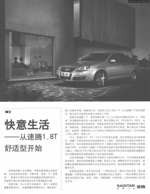 快意生活——从速腾1.8T舒适型开始