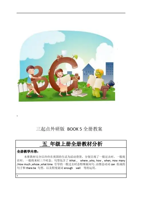 外研版(三年级起点)小学英语五年级上册全册教案