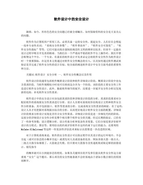 软件设计中的安全设计