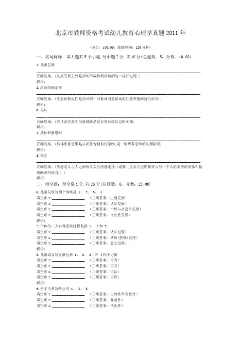 北京市教师资格考试幼儿教育心理学真题2011年