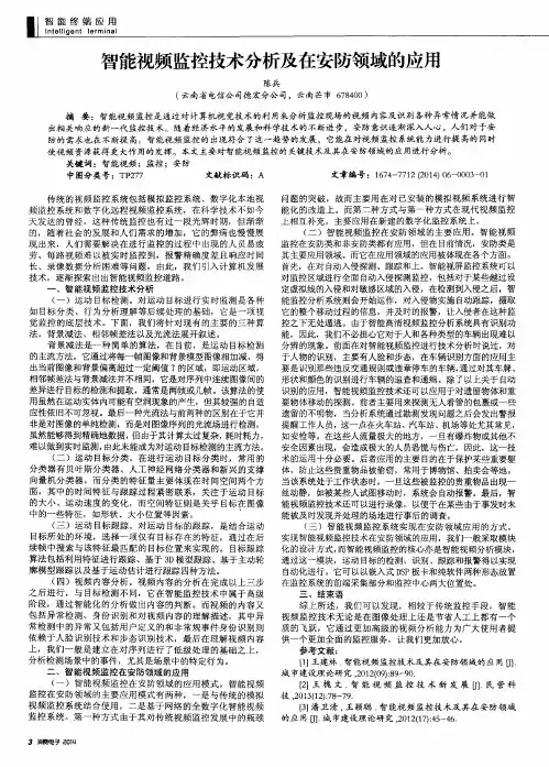 智能视频监控技术分析及在安防领域的应用