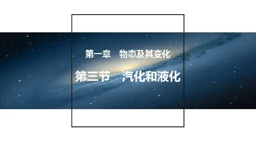 1.3汽化和液化课件初中物理北师大版八年级上册