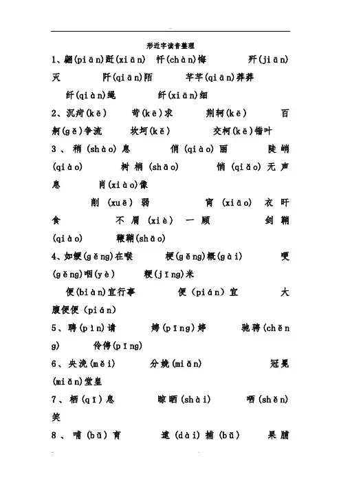 用形近字形声字读音整理