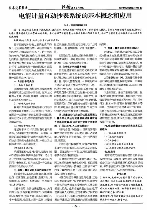 电能计量自动抄表系统的基本概念和应用
