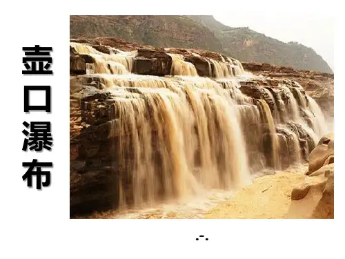 壶口瀑布PPT课件