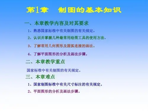 第1章_制图基本知识