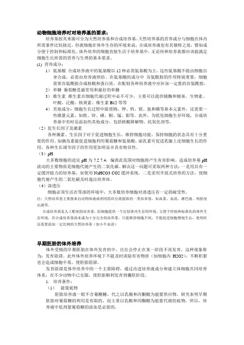 动物细胞培养及胚胎培养培养基的要求