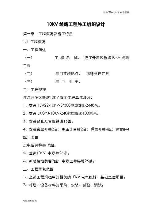 10KV线路工程施工组织设计方案