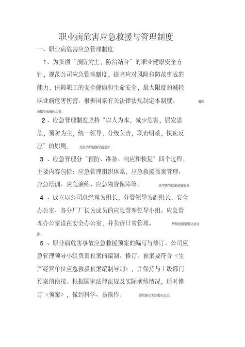 职业病危害应急救援与管理制度