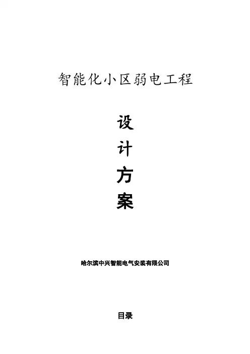 小区弱电工程设计方案
