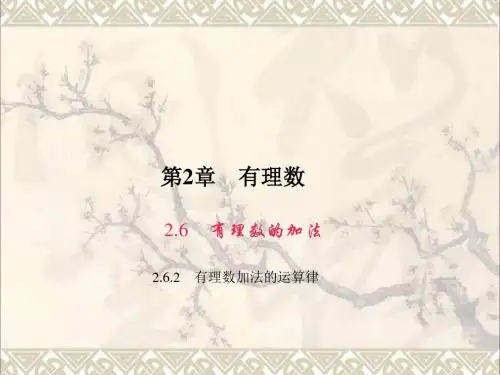 七年级数学上册2.6.2有理数加法的运算律习题课件(新版)华东师大版