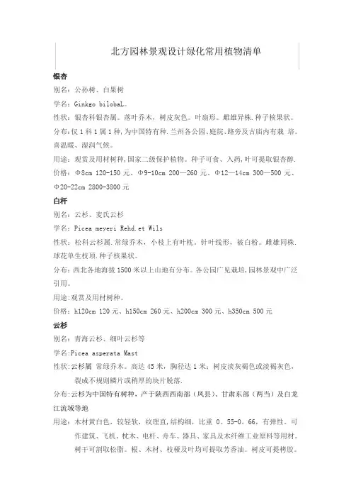 北方园林景观设计绿化常用植物清单