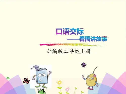 【部编版教材】口语交际看图讲故事教研PPT课件
