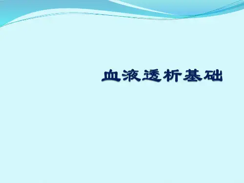 血液透析基础09.9.1