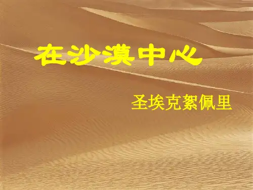 人教版七年级语文下册《五单元  阅读  22 在沙漠中心》研讨课件_17