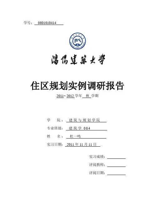住区规划实例调研报告