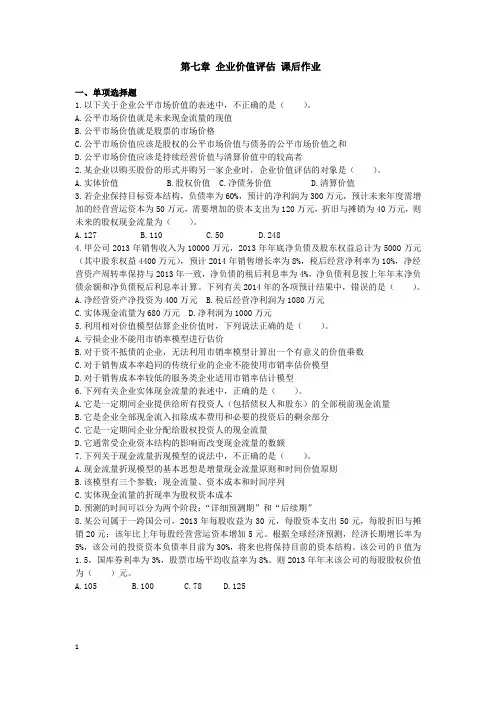 第7章 企业价值评估