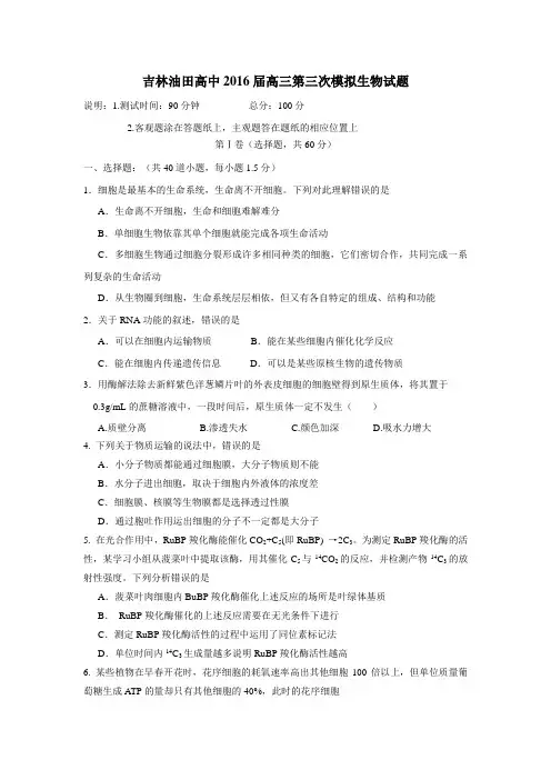 2016届高三上学期第三次模拟(期末)考试生物试题(附答案)