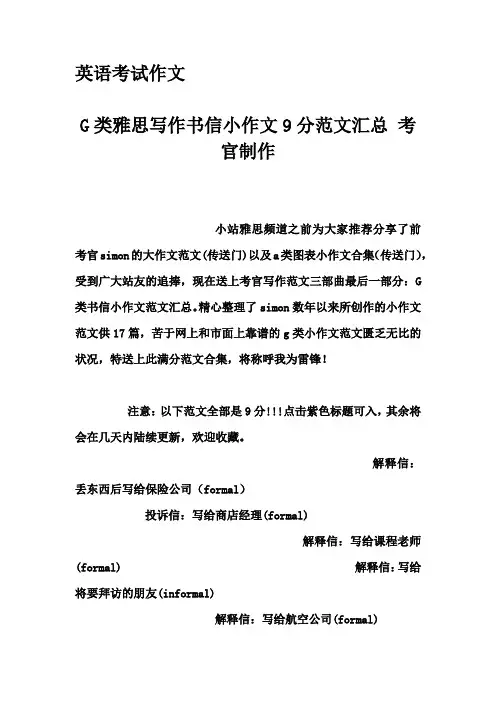 英语考试作文-G类雅思写作书信小作文9分范文汇总 考官制作