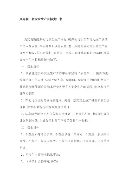 风电场三级安全生产目标责任书